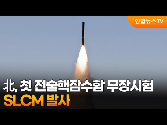 北, 첫 전술핵잠수함 무장시험…SLCM 발사 / 연합뉴스TV (YonhapnewsTV)