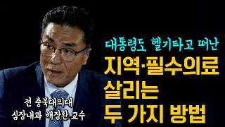 누구나 빅5 병원 가고 싶은 나라에서 지역의료 살리는 방법