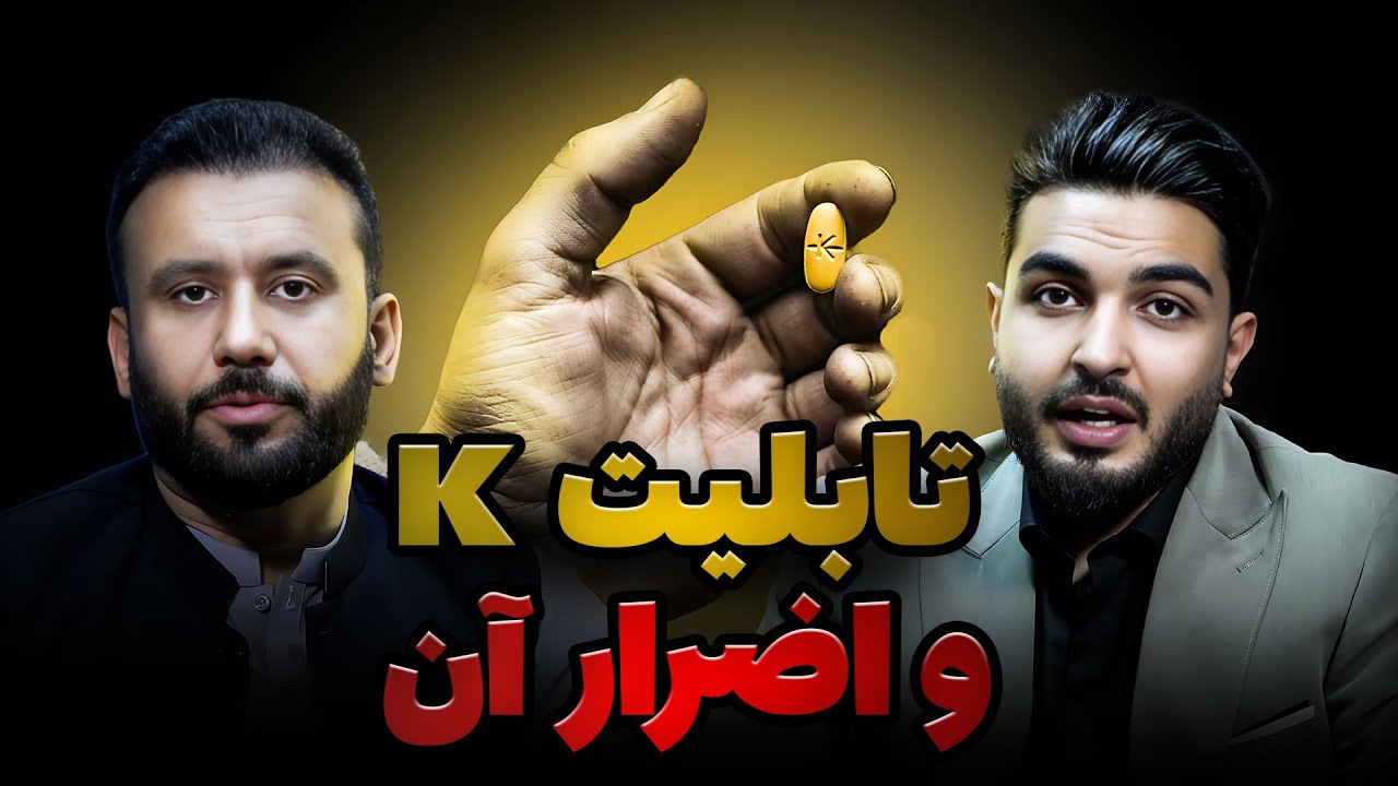 انگیزه - قبل از خوردن تابلیت‌ کا حتماً این ویدیو رو ببینید