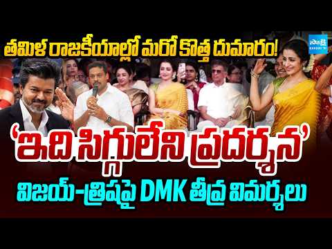 ‘Shameless Display’ |DMK Slams Vijay & Trisha Over Their Appearance |Tamil Nadu Politics | Sakshi TV - SAKSHITV