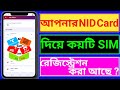Nid দিয়ে কয়টি সিম রেজিস্ট্রেশন হয়েছে 2025 | My NID card sim registration check