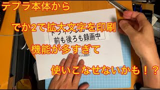 でか２　テプラ本体から拡大文字を印刷。機能が多すぎてPCソフトの方がGGには楽かも？　TEPRA ラベル印刷（拡大）