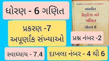 Std 6 maths ch 7 Practice work swadhyay 7.4 | ધોરણ 6 ગણિત પ્રકરણ 7 પ્રેકટિસ વર્ક