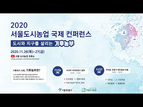 2020 서울 도시농업 국제컨퍼런스(메인 컨퍼런스) - 한국어