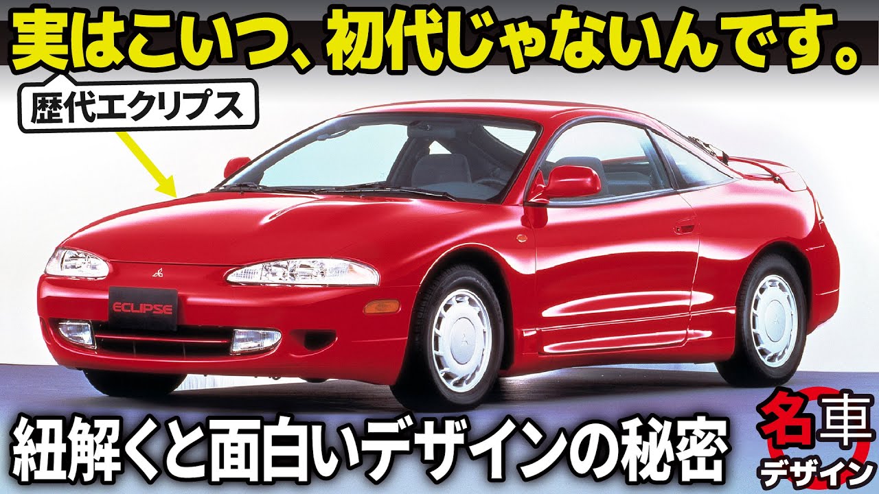 Mitsubishi Eclipse: The first generation, unknown in Japan, became