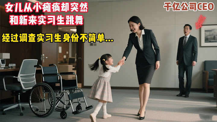 千億公司CEO驚訝發現，從小就癱瘓的女兒正在與新來女職業跳舞，經過調查發現女職業身份不簡單！#故事頻道 #故事分享 #百味故事馆