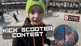 видео: РЕПОРТАЖ | Kick Scooter Contest | Дима ЯЗАКРУТИЛ | Манин парк - Герои улиц | Открытие летнего сезона картинка: РЕПОРТАЖ | Kick Scooter Contest | Дима ЯЗАКРУТИЛ | Манин парк - Герои улиц | Открытие летнего сезона