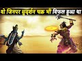 कौन थे वो योद्धा जिनपर सुदर्शन चक्र भी विफल हुआ था |Warriors Who Defeated Sudarshan Chakra Of Vishnu