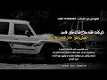 محمد العباسي قصيده ناريه ناكر العيش والملح 2023 تسجيلات العباسي