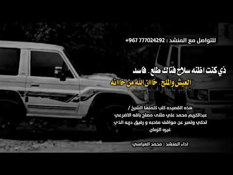 محمد العباسي قصيده ناريه ناكر العيش والملح 2023 تسجيلات العباسي