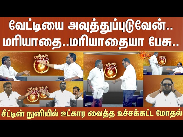 வேட்டியை அவுத்துப்புடுவேன்.. Sasikala ஆதரவாளர் vs EPS ஆதரவாளர்..20 நிமிடமும்  உச்சக்கட்ட மோதல்