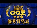 【ONE PIECE 〇〇王決定戦 表彰式】FINAL〜優秀賞〜