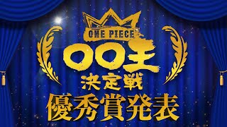 【ONE PIECE 〇〇王決定戦 表彰式】FINAL〜優秀賞〜