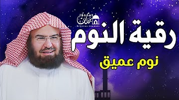 تلاوة هادئة💚الرقية الشرعية للنوم بسهولة للكبار والصغار بصوت الشيخ عبد الرحمن السديس 💚 راحة وهدوء