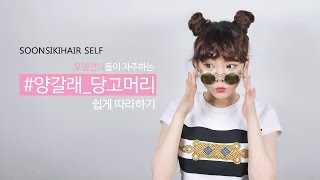 양갈래 당고 머리 - 쉽게 따라하기