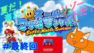 《スーパーマリオサンシャイン》夏と海とリゾートを楽しむぞ！！！＃６《猫ヶ居キョウ》《vtuber》