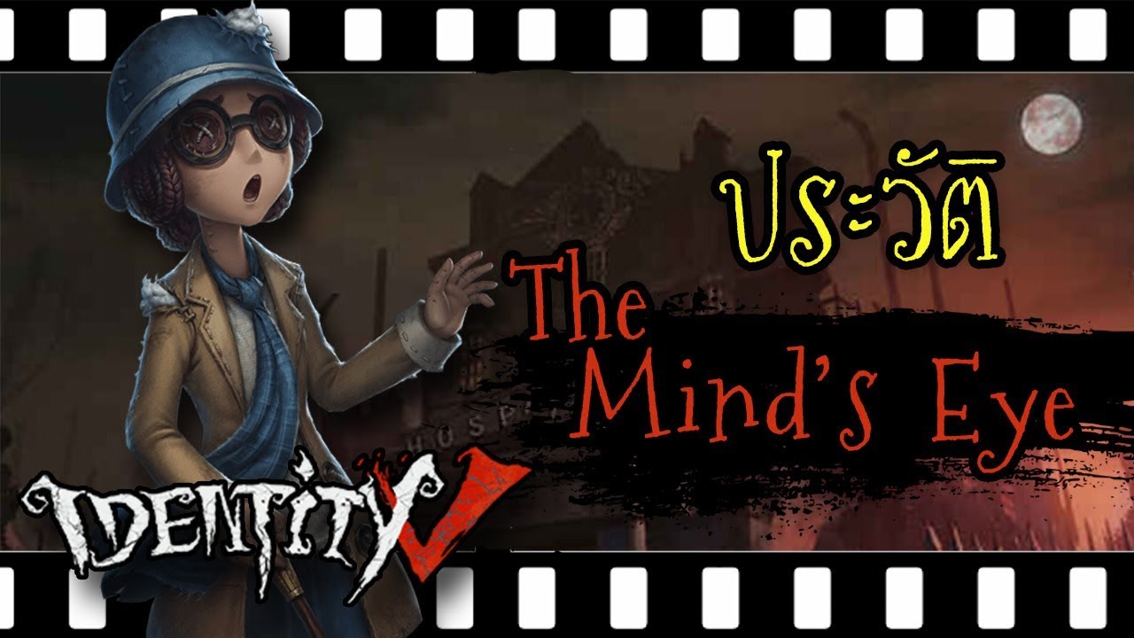 [Identity v] ประวัติ The Mind's Eye สาวตาบอดสุดยากจน!! | Jubjang