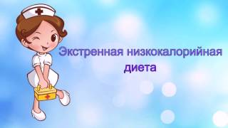 Экстренная низкокалорийная диета минус 10 кг Экстренная низкокалорийная диета минус 10 кг