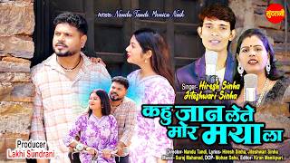 Kahu Jaan Lete Mor Maya La - कहु जान लेते मोर मया ला | Hiresh Sinha & Jiteshwari Sinha | CG Video