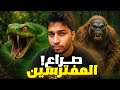 حيوانات إنقرضت نحمدالله على انقراضها | لن تتمنى وجودها