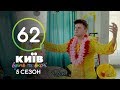 Киев днем и ночью - Серия 62 - Сезон 5