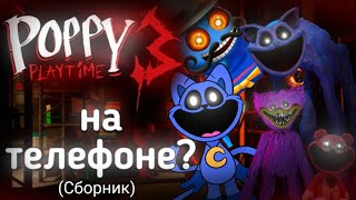 Poppy Playtime 3 ГЛАВА на ТЕЛЕФОН? Трэш (Сборник) | Типа Обзор