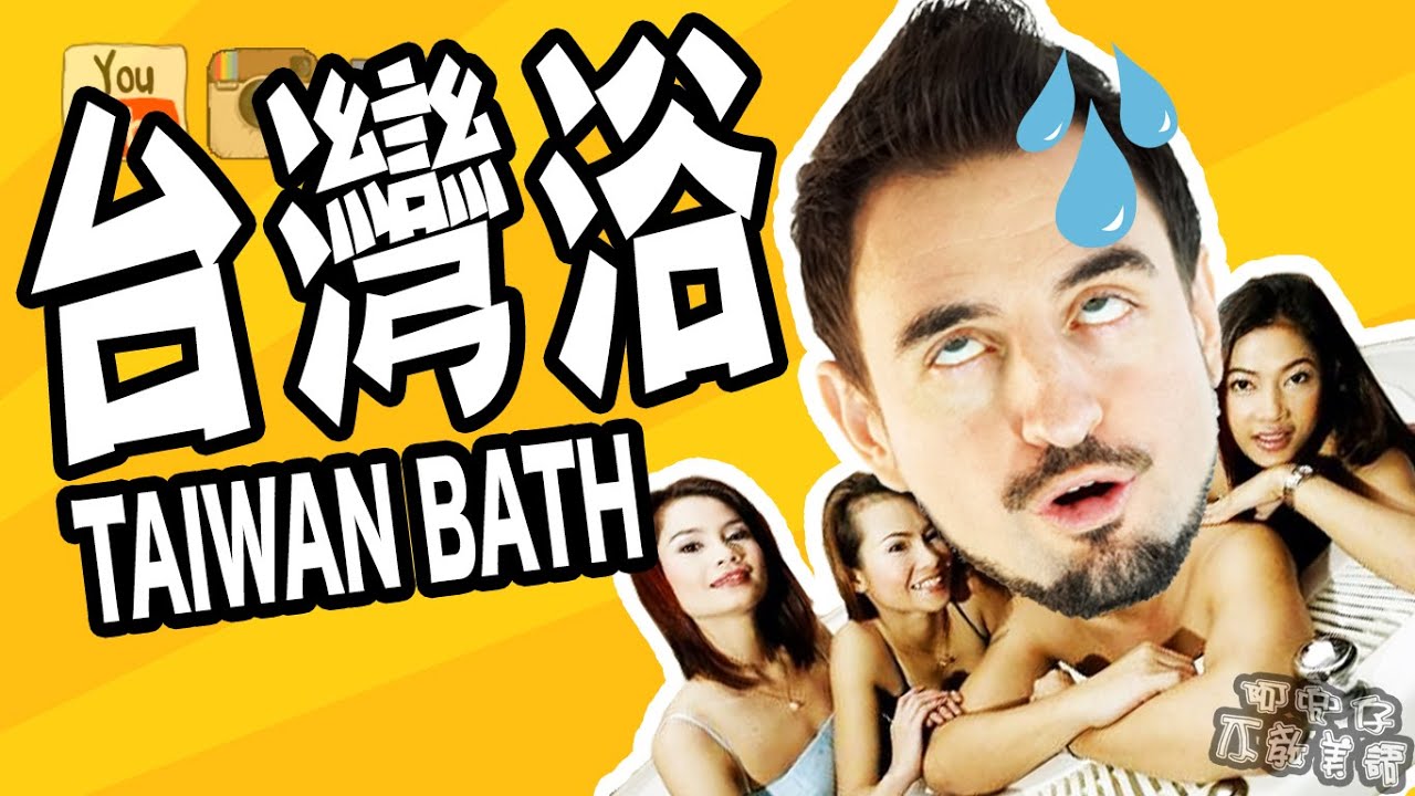 台灣浴（Taiwan shower） 阿兜仔不教美語！571