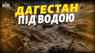 Просто зараз! Стихія НИЩИТЬ Дагестан: страшна повінь спустошила цілий регіон РФ (ВІДЕО)