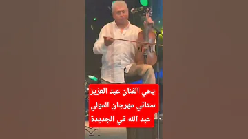 يحي الفنان عبد العزيز ستاتي مهرجان المولي عبد الله في الجديدة عبد العزيز ستاتي أمغار 