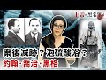 比鬼片還恐怖的滅跡手法，英國溶屍狂魔John George Haigh酸浴殺手全記錄！【上帝的黑名單#5】(請開啟CC字幕）