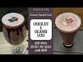गर्मिओ में ठंडक देने वाली स्पेशल चॉकलेट और गुलकंद लस्सी रेसिपी | How to make Special Lassi Recipe