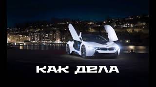 ДИГЕР - Как дела (DJ Prezzplay remix) 💣
