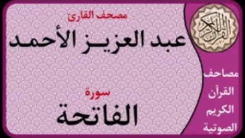 سورة الفاتحة l بصوت القارئ عبدالعزيز الأحمد