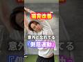 【猫背改善！この動き忘れてない？】#姿勢改善 #猫背改善