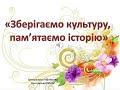 «Зберігаємо культуру, пам’ятаємо історію»