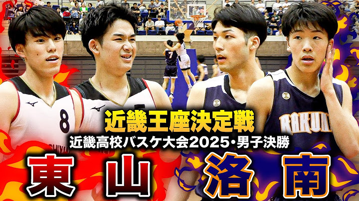 【高校バスケ】東山vs洛南 近畿No.1王者は？京都名門校対決！東山No.5佐藤凪がNICEアシスト連発、洛南No.5神原＆No.7菊池が反撃の狼煙を上げる【近畿高校バスケ大会2025男子決勝】