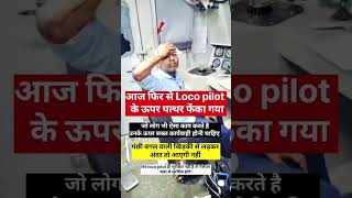 Railway employees ki safety bhi utni hi zaroori hai jitni passengers ki safety. 🙏 #shorts #locopilot