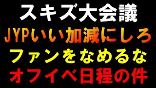 JYPマジでいい加減にしろ【スキズ大会議】オフイベ日程の件しっかりしろ！被害者出るぞ！Stray Kids "CEREMONY"