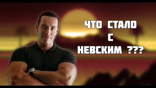 Что стало с Невским ? Когда мы увидим новые фильмы и его актуальная форма