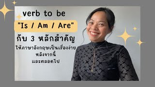 BasicENG2::การใช้ verb to be "IS/AM/ARE" กับ 3 หลักสำคัญเพื่อพูดภาษาอังกฤษอย่างมั่นใจ