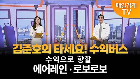 [타세요 수익버스] 타세요! 수익버스 - 에어레인·로보로보 김준호 / MBN골드 매니저