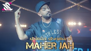 Maher Jah Event Swan Beirut (Live) ماهر جاه ( لو بتصومي وبتصلي ) حفلات صيف لبنان 2022