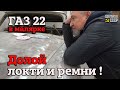 ГАЗ 22 | Реставрация | Работа с ПОВЕРХНОСТЯМИ | В малярке | &quot;Фортуна&quot;