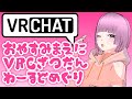 【VRChat】VRCやりたい気分なのです♥