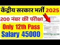केंद्र सरकार भर्ती 2025 | वेतन 45000 | Latest Central government recruitment 2025 | 12th pass job