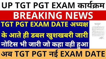 खुशखबरी 🔥UP TGT PGT EXAM DATE अध्यक्ष आते ही डबल खुशखबरी जारी TGT PGT EXAM DAT ऑफिशियल नोटिस भी जारी