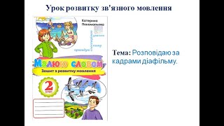 картинка: Розповідаю за кадрами фільму. Урок розвитку зв’язного мовлення. 2 клас.