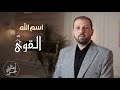 اسم الله القوى الحلقة الخمسين 50 سلسلة أسماء الله الحسنى