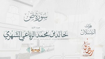 سورة صٓ | بصوت الشيخ خالد بن محمد الرَّيَّاعي | رمضان ١٤٤٥هـ