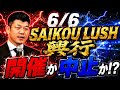 【6/6名古屋興行】SAIKOU LUSH 興行開催か？
